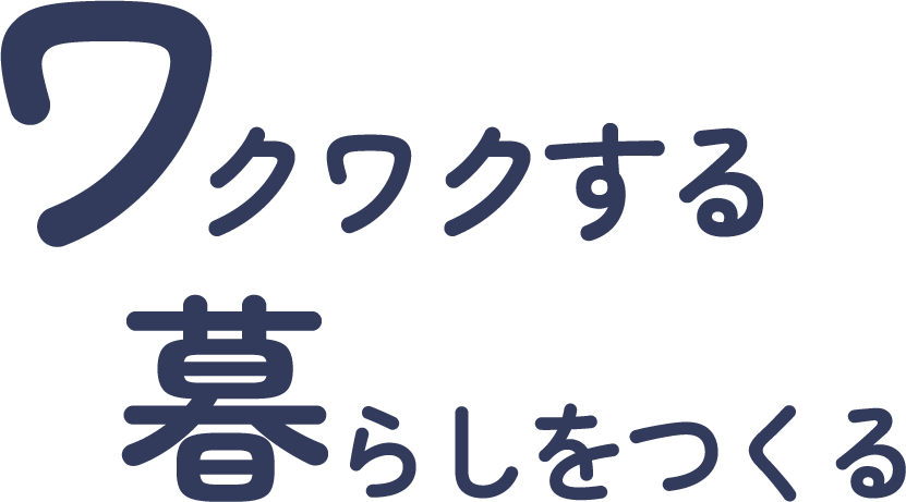 ワクワクする暮らしをつくる