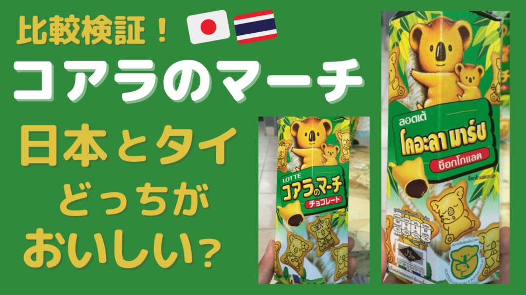 比較検証！コアラのマーチ　日本とタイどっちがおいしい？