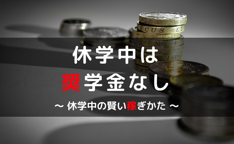 休学中は奨学金がもらえません 奨学金手続きと休学中の資金調達法まとめ かなはしもとのblog