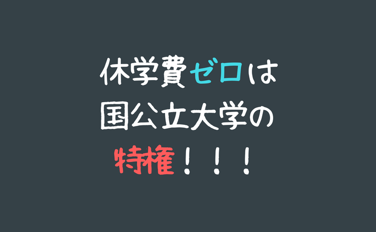 休学費ゼロは国公立大学の特権!!!