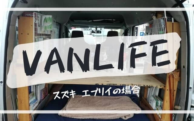 軽バンエブリイでバンライフ 車中泊仕様にdiy 全部見せます かなはしもとのblog