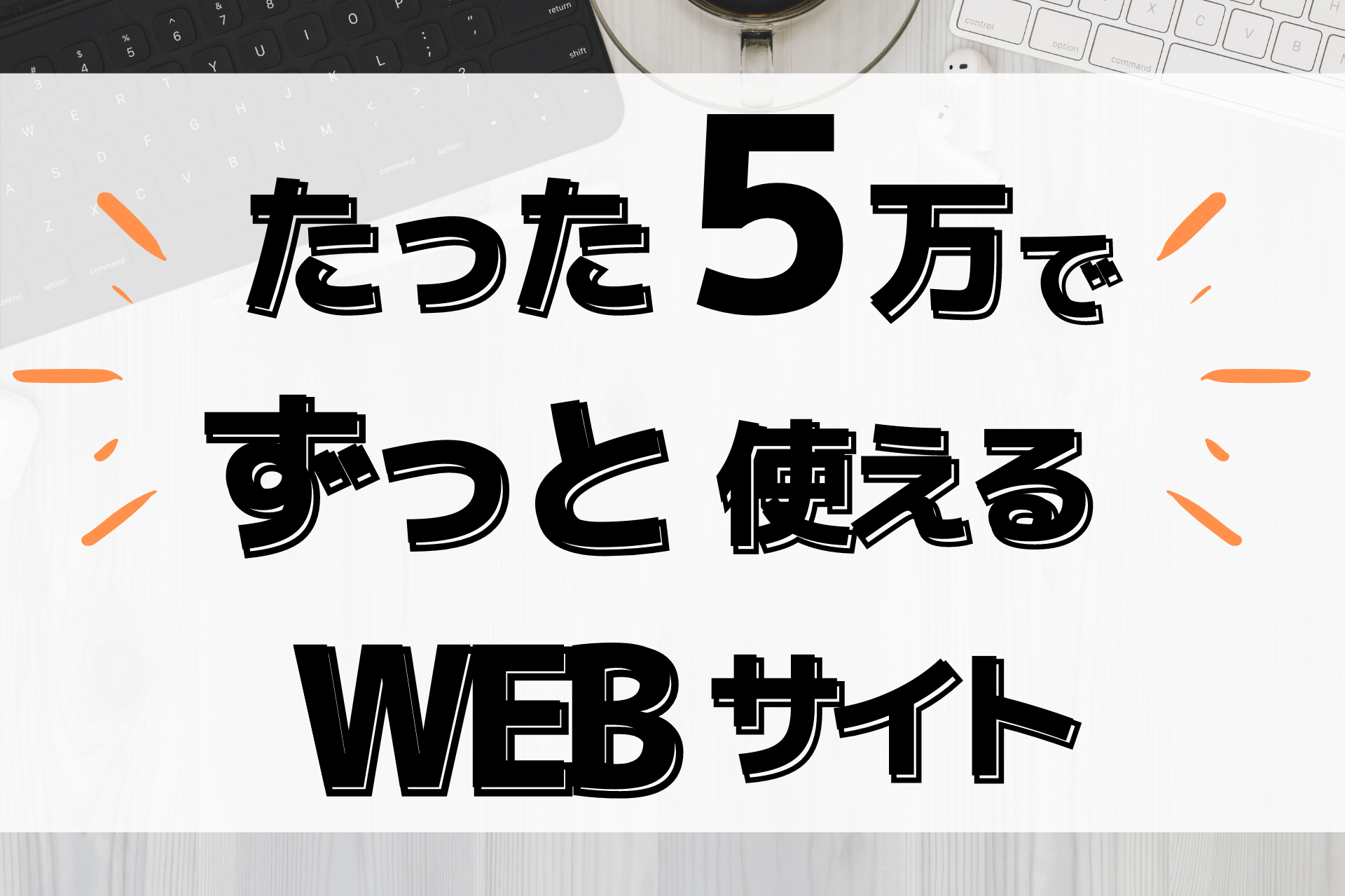 たった5万円でずっと使えるWEBサイト制作。