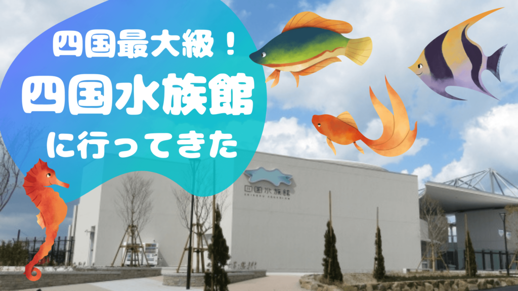 口コミ デートで四国水族館へ行ってきた 見どころは 満足度は 香川 宇多津 かなはしもとのblog