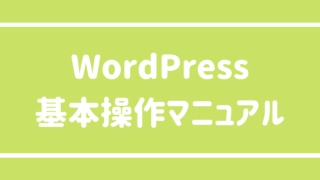 WordPress基本操作マニュアル