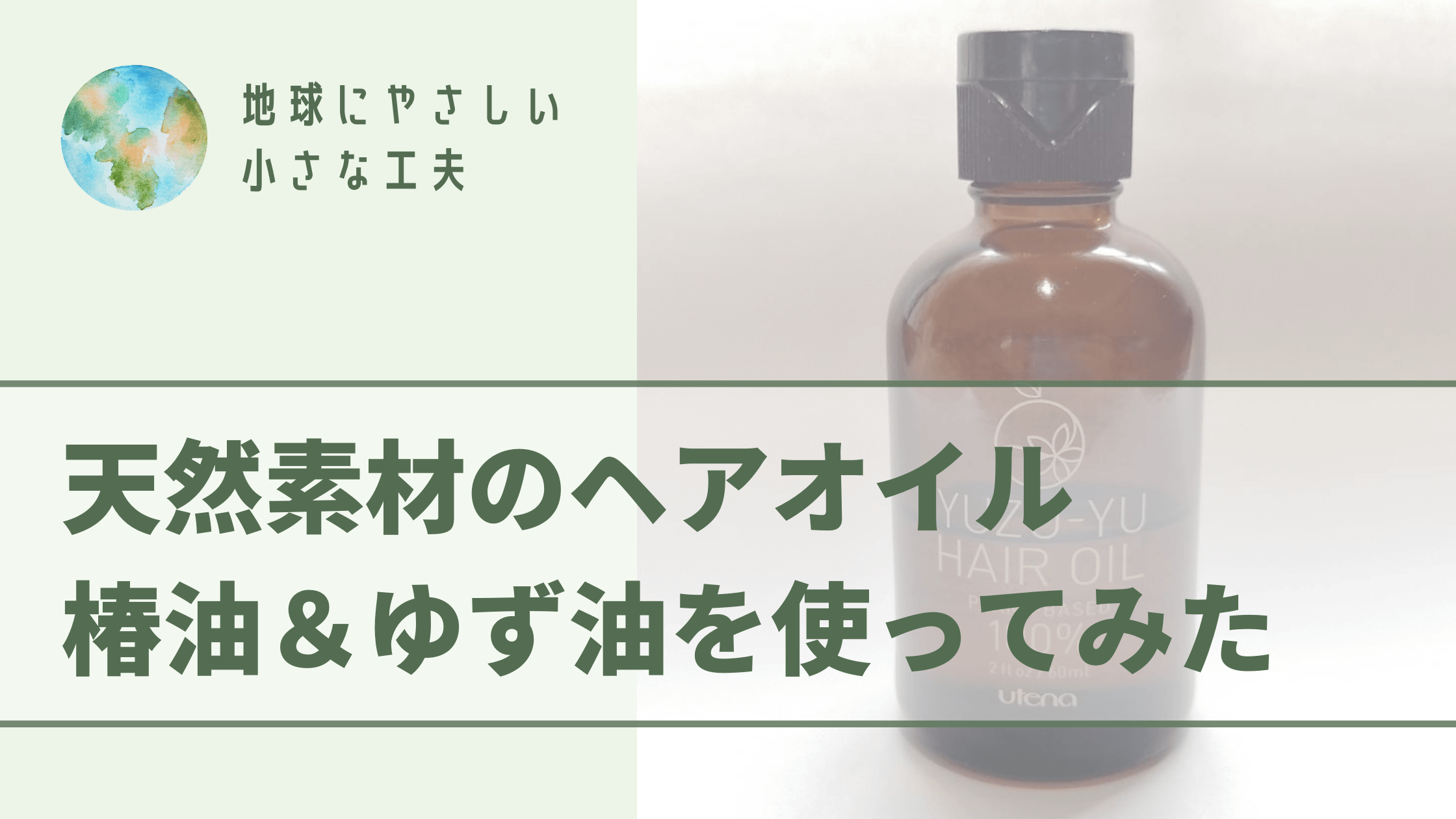 自然素材系ヘアオイルの使い心地は 椿油 ゆず油を使ってみた かなはしもとのblog