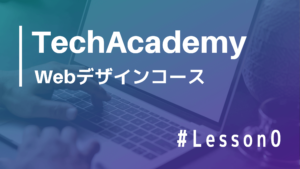 TechAcademy Webデザインコース Lesson0