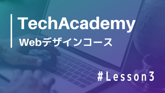 TechAcademy Webデザインコース Lesson3