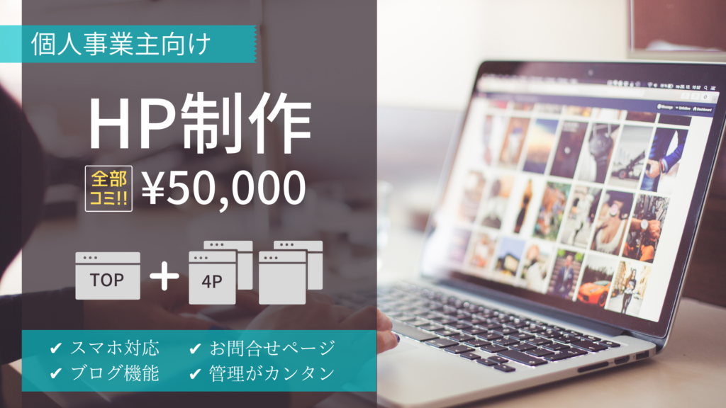 個人事業主向けHP制作
