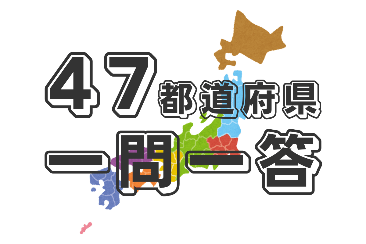 47都道府県一問一答