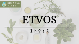 地球にやさしいコスメ紹介 ETVOS